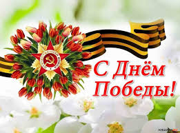 С ДНЕМ ПОБЕДЫ!!!!
