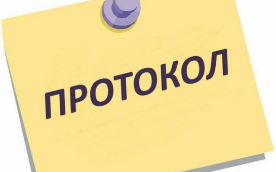 Электронный формат протокола с 01 декабря 2025 года