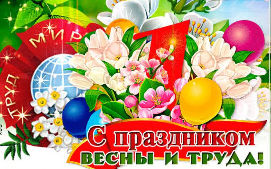 С праздником весны и труда!!!